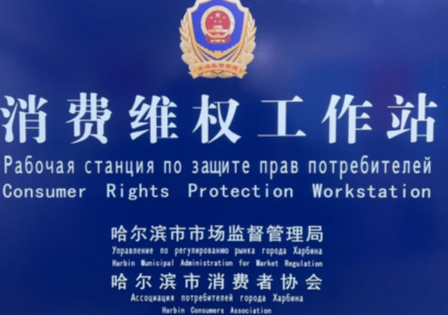 哈尔滨市市场监管局领导莅临哈尔滨眼镜视光消费纠纷多元化解中心走访调研