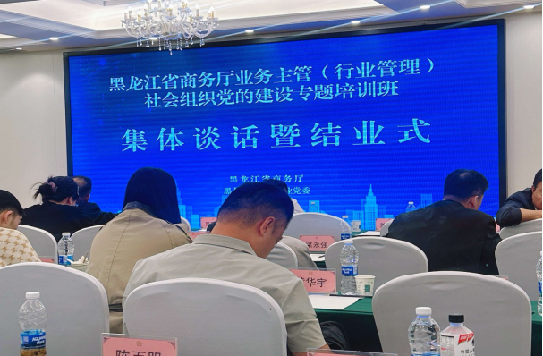 黑龙江省眼镜行业协会参加省商务厅社会组织党的建设专题培训班集体谈话